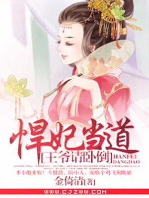 cover image of 悍妃当道